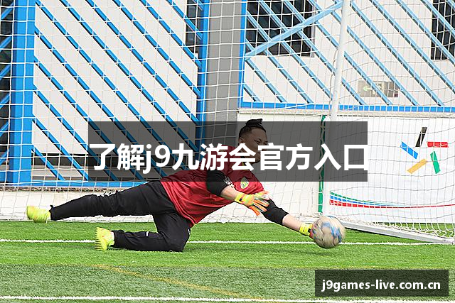 了解j9九游会官方入口