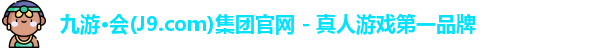 j9九游会官方入口